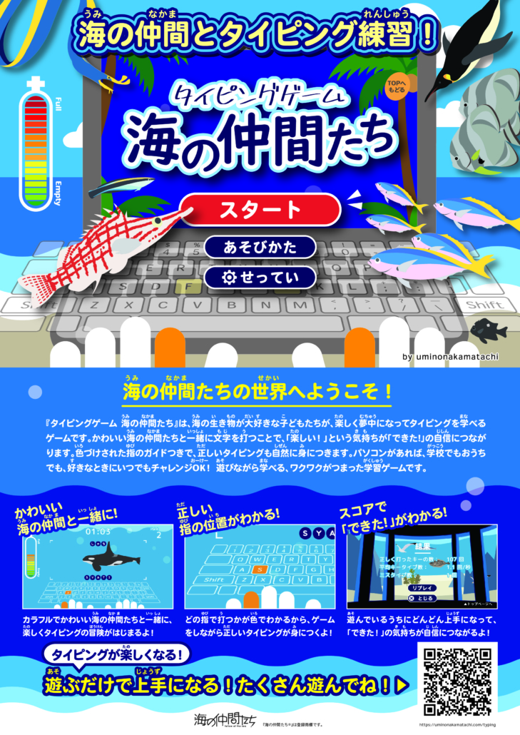 タイピングゲーム海の仲間たち無料チラシDL用データ