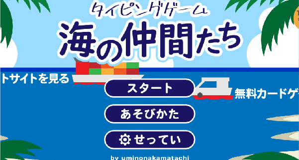 タイピングゲーム海の仲間たち