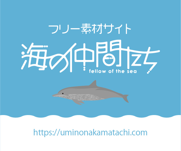 海の生き物フリーイラスト素材集 海の仲間たち
