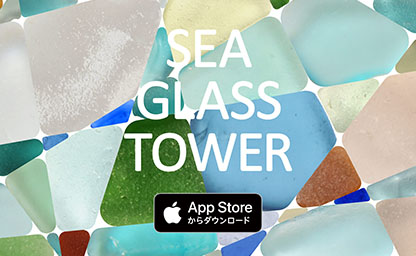 seaglasstower-01-サムネイル