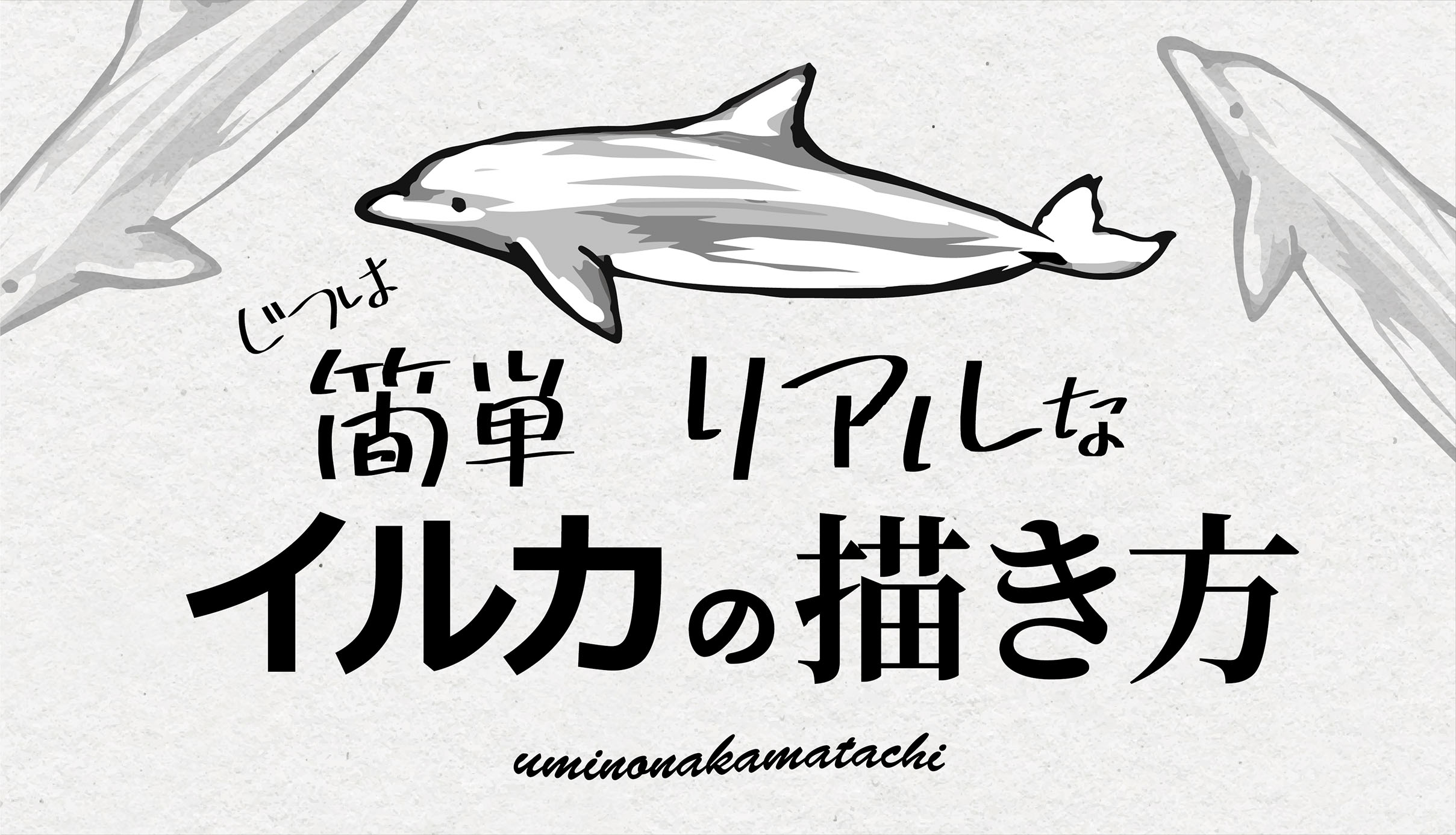 動画 実は簡単 イルカの描き方 無料イラスト 海の仲間たち 海の生き物フリーイラスト素材集