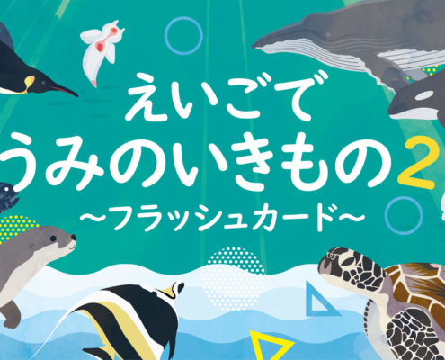 海の生き物フラッシュカード知育動画