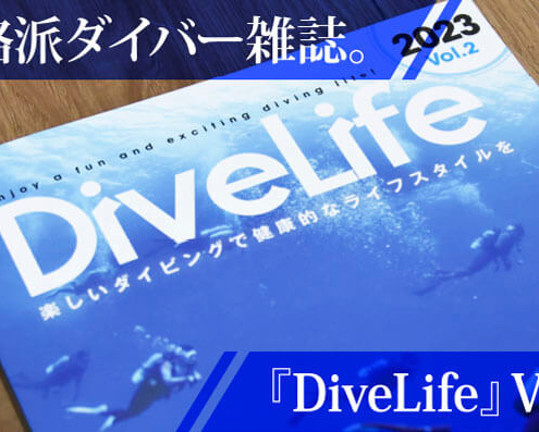 ダイバー雑誌divelife-vol2
