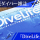 ダイバー雑誌divelife-vol2