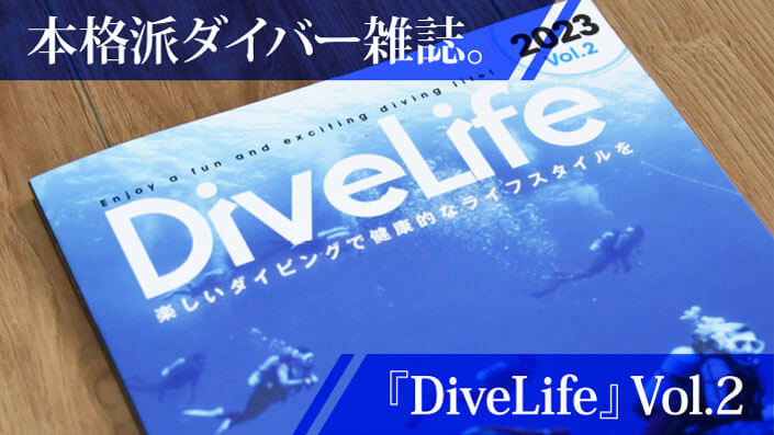 ダイバー雑誌divelife-vol2