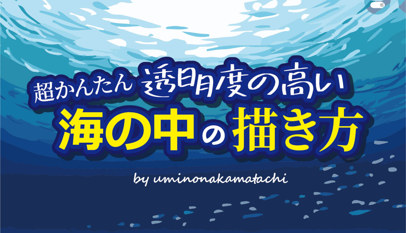 【超かんたん!】透明度の高い海の中の描き方! » 海の仲間たち® | 海の生き物 無料フリーイラスト素材集|登録不要・商用OK