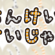 ちんけいすいじゃく-ちんあなごのボードゲーム