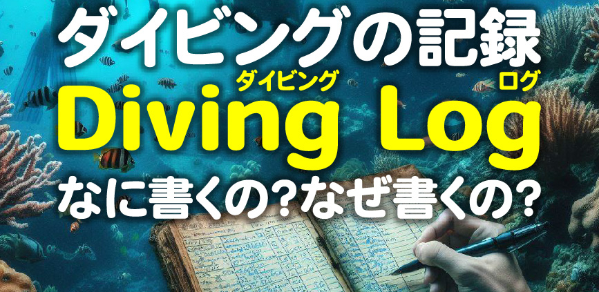 ダイビングログブックとは？なにを書くの？