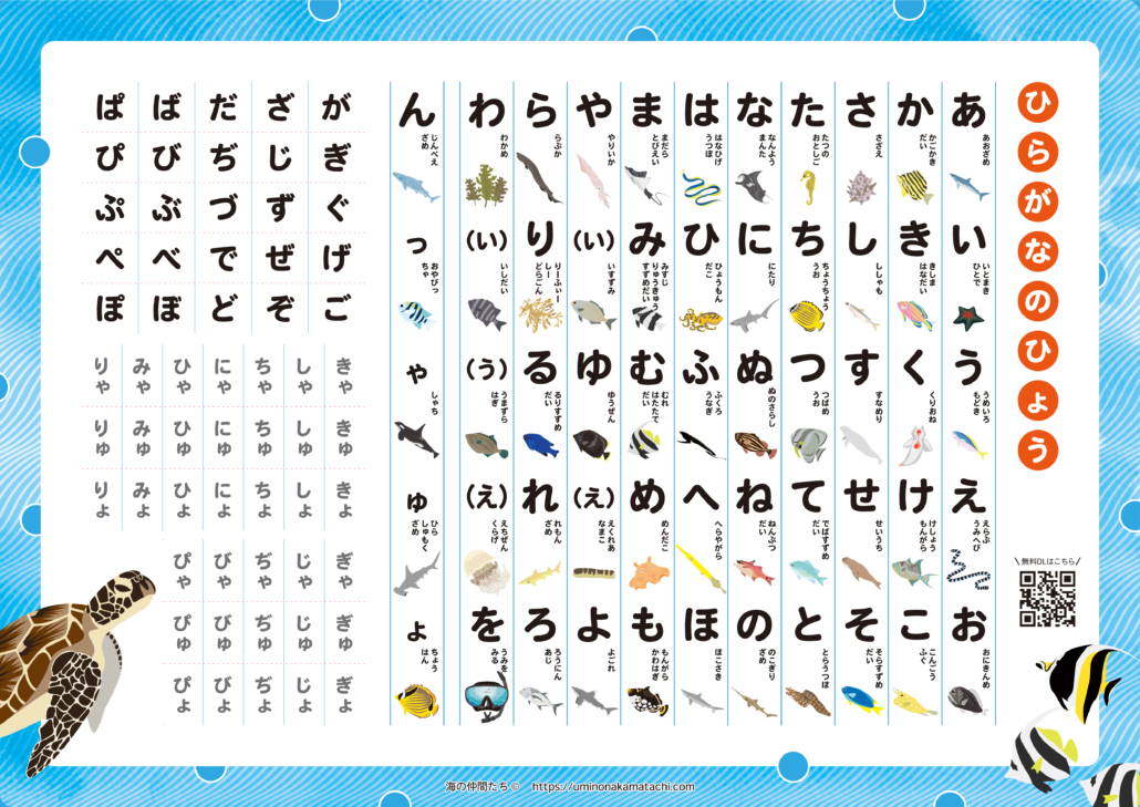 ひらがなの表 練習 お勉強 海の仲間たち