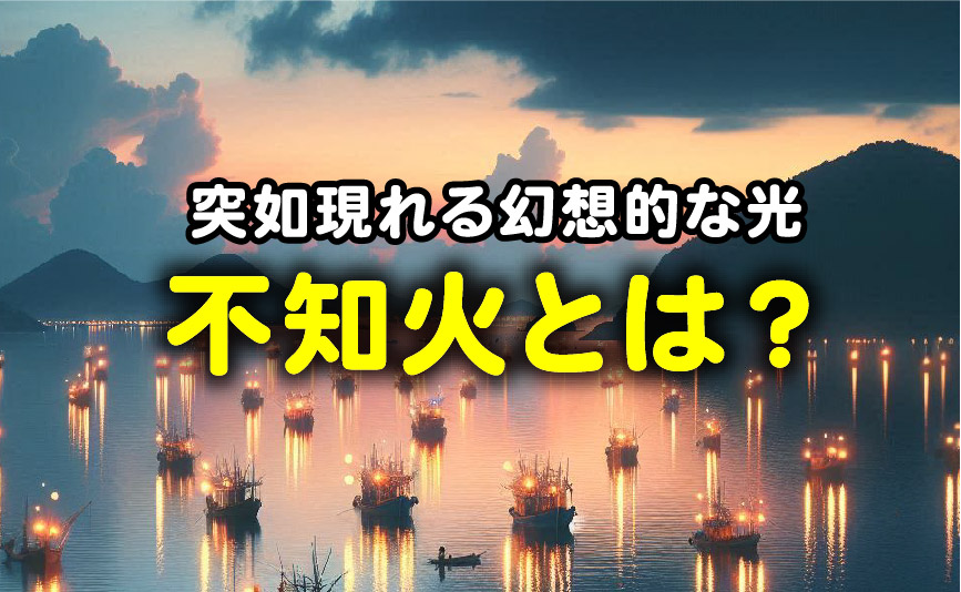 突如現れる幻想的な光、不知火とは