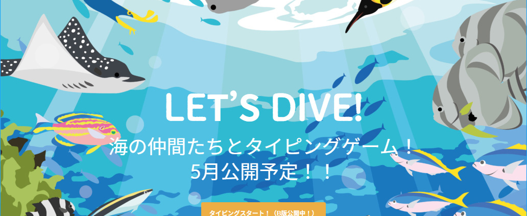 タイピングゲーム海の仲間たち