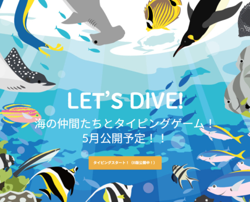 タイピングゲーム海の仲間たち