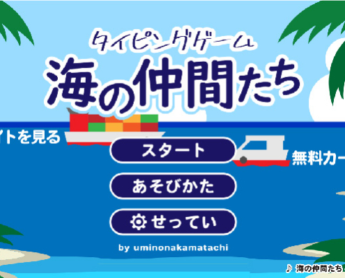 タイピングゲーム海の仲間たち-オープニング画面