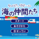 タイピングゲーム海の仲間たち-オープニング画面