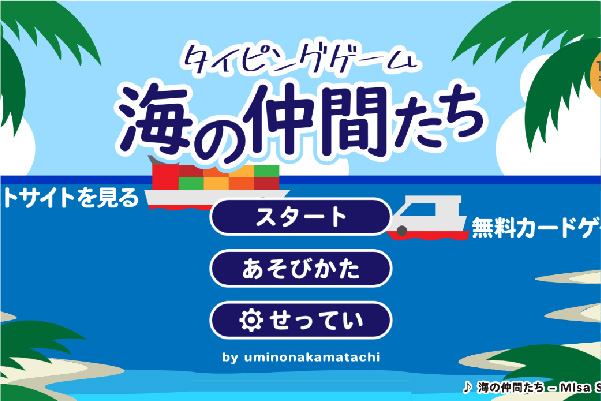 タイピングゲーム海の仲間たち-オープニング画面