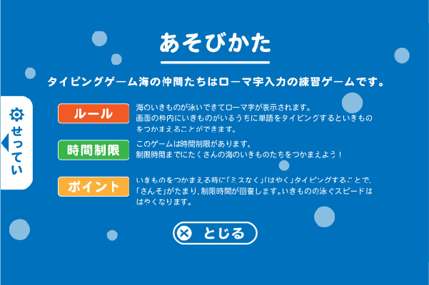 タイピングゲーム海の仲間たち-あそびかた
