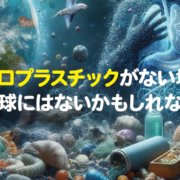 マイクルプラスチックがない場所は、地球にはないかもしれない
