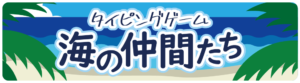 海の仲間たちTOPバナー１