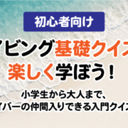 【初心者向け】ダイビング基礎クイズで楽しく学ぼう！ 小学生から大人まで、ダイバーに一歩近づく入門クイズ！