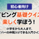 【初心者向け】ダイビング基礎クイズで楽しく学ぼう！ 小学生から大人まで、ダイバーに一歩近づく入門クイズ！