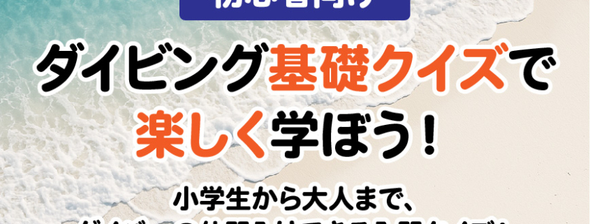 【初心者向け】ダイビング基礎クイズで楽しく学ぼう！ 小学生から大人まで、ダイバーに一歩近づく入門クイズ！