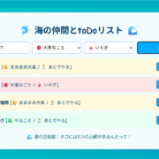 海の仲間とtoDoリスト-メモ帳